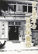 哀しい運命の人々二日市保養所
