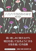 八万六千四百秒の幸せ