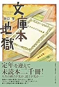 文庫本地獄