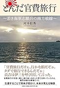 とんだ官費旅行 若き海軍志願兵の南方戦線