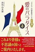 愛のパラダイス(上巻) フランス・学園恋愛ロマンス超短編36話