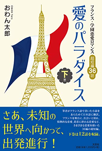 愛のパラダイス(下巻) フランス・学園恋愛ロマンス超短編36話