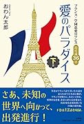 愛のパラダイス(下巻) フランス・学園恋愛ロマンス超短編36話