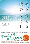 あざなえる縄のごとし 人生万事、風と共に去り行くもの