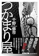 つかまり屋【文芸社文庫】