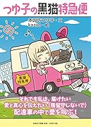 つゆ子の黒猫特急便