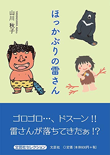 ほっかぶりの雷さん