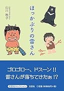 ほっかぶりの雷さん