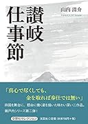讃岐仕事節