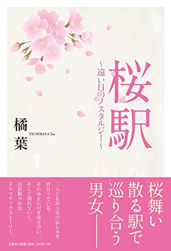桜駅 遠い日のノスタルジー