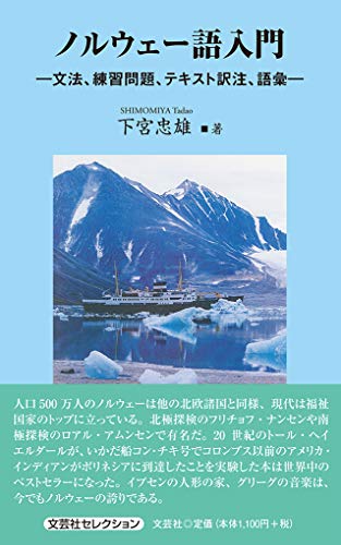 ノルウェー語入門 文法、練習問題、テキスト訳注、語彙