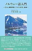 ノルウェー語入門 文法、練習問題、テキスト訳注、語彙