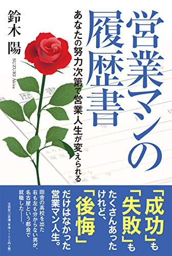 営業マンの履歴書 あなたの努力次第で営業人生が変えられる