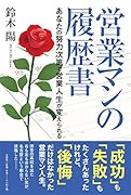 営業マンの履歴書 あなたの努力次第で営業人生が変えられる