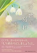 浮世の別れ