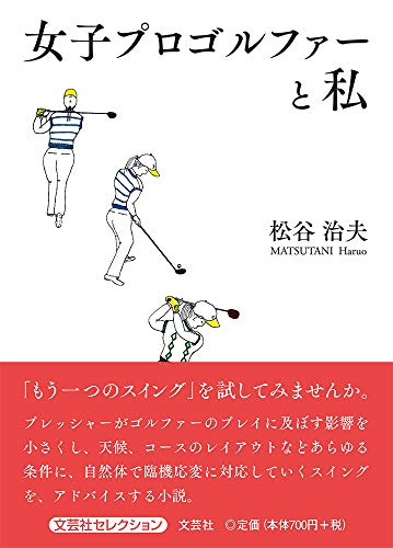 女子プロゴルファーと私