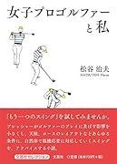 女子プロゴルファーと私