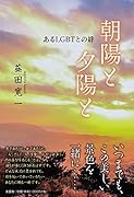 朝陽と夕陽と