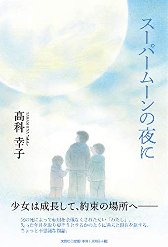 スーパームーンの夜に