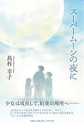 スーパームーンの夜に