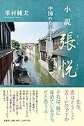 小説張悦 中国の女子学生