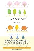 テッチンの四季
