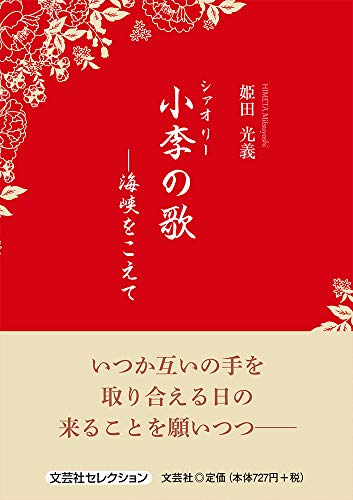 小李の歌 海峡をこえて