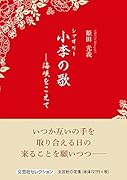 小李の歌 海峡をこえて