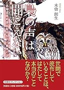 梟の声は聞こえない 北海道開拓使官有物払下げ事件の謎