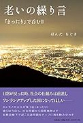 老いの繰り言 「まったり」で呑む　2