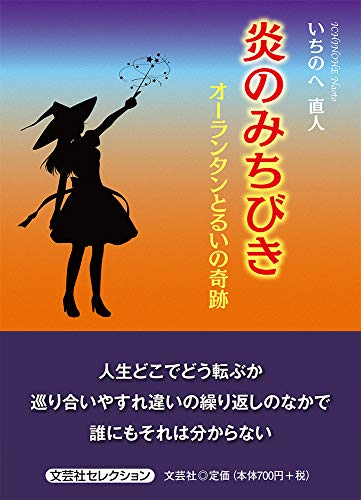 炎のみちびき オランウータンとるいの奇跡