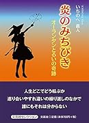 炎のみちびき オランウータンとるいの奇跡