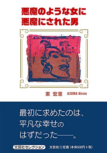 悪魔のような女に悪魔にされた男