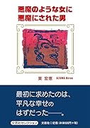 悪魔のような女に悪魔にされた男