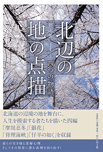 北辺の地の点描