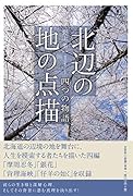 北辺の地の点描
