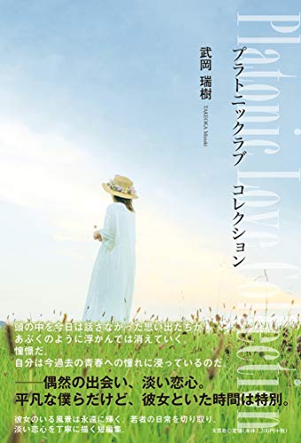 プラトニックラブコレクション