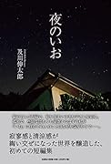 夜のいお