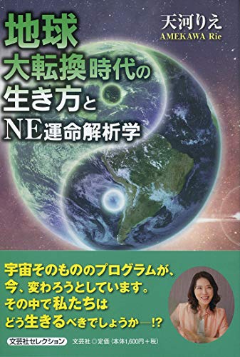 Amazon.co.jp： 地球大転換時代の生き方とNE運命解析学: 天河 りえ: 本