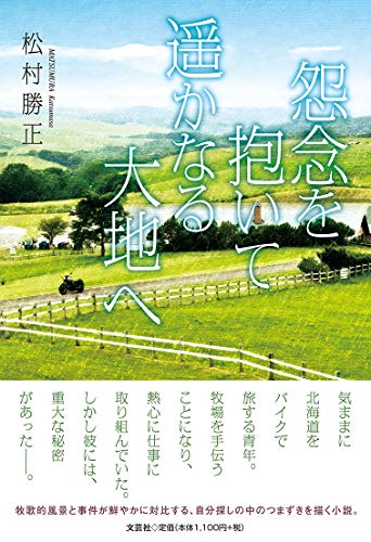 怨念を抱いて遥かなる大地へ