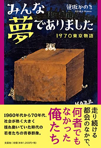 みんな夢でありました 1970東京物語