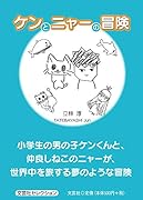 ケンとニャーの冒険