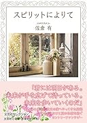 スピリットによりて