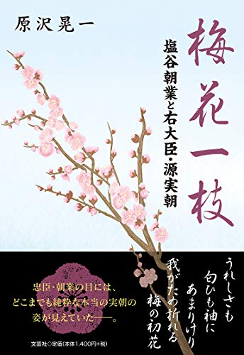 梅花一枝 塩谷朝業と右大臣・源実朝