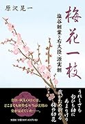 梅花一枝 塩谷朝業と右大臣・源実朝
