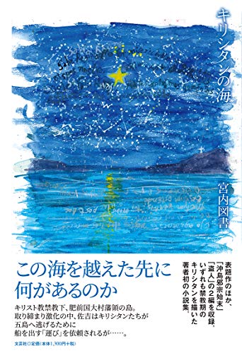 キリシタンの海