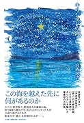 キリシタンの海