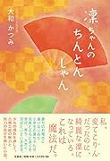 凜ちゃんのちんとんしゃん
