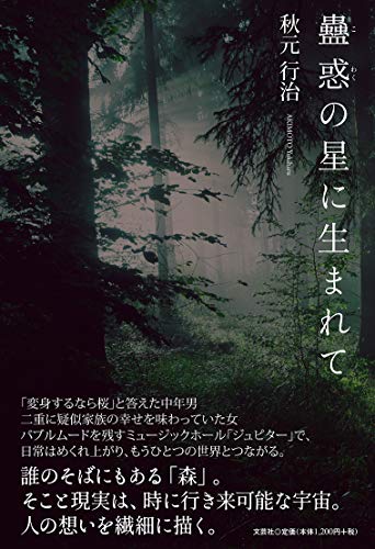 蠱惑の星に生まれて