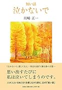 短い話 泣かないで
